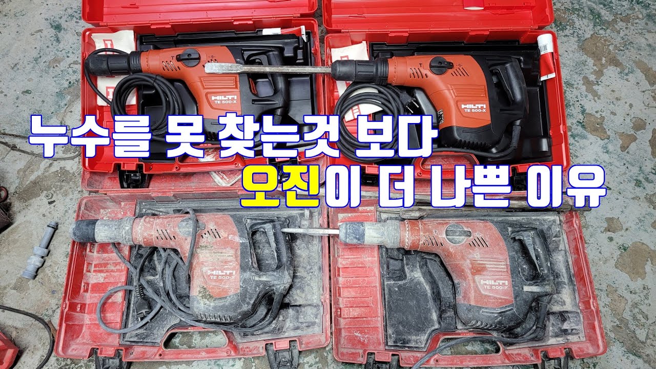 누수를 못 찾는것 보다 오진이 더 나쁜 이유(힐티500X 리뷰)