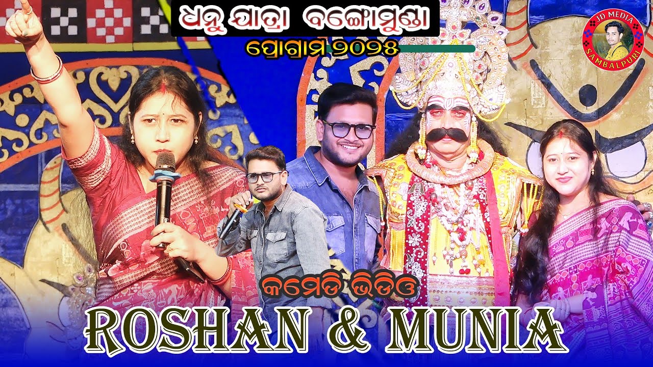 Bangomunda Dhanu Yatra Program Roshan & Munia Dhamaka Video #jdmediasambalpuri #roshan #bangomunda 