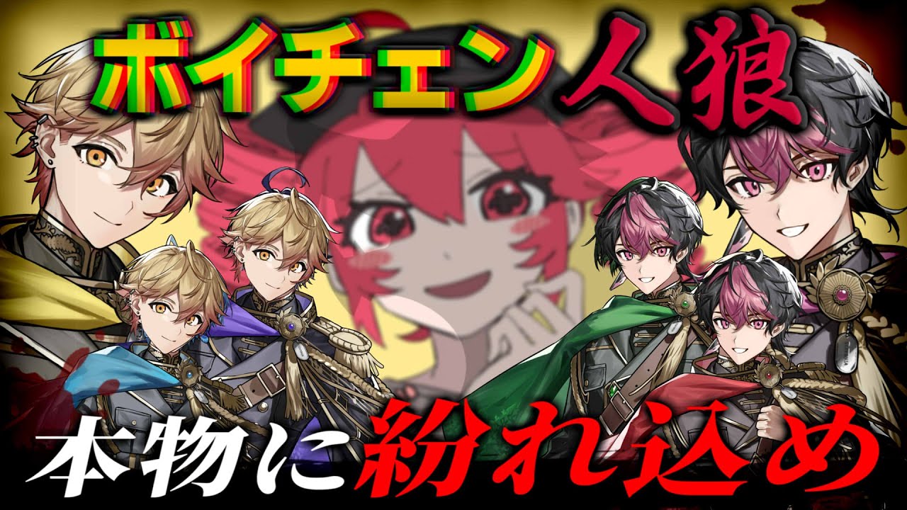 【ボイチェン人狼】え？本物が存在しなくない？【オーバーライド】