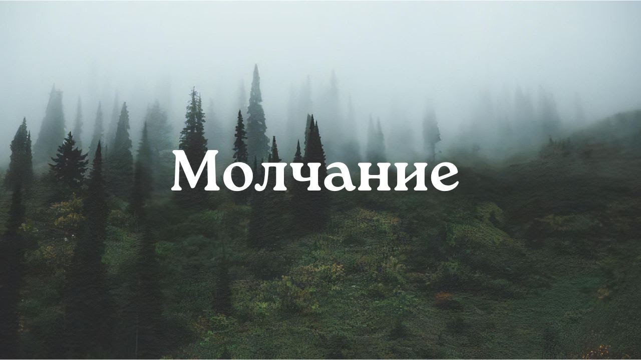 Как молчание делает тебя сильнее