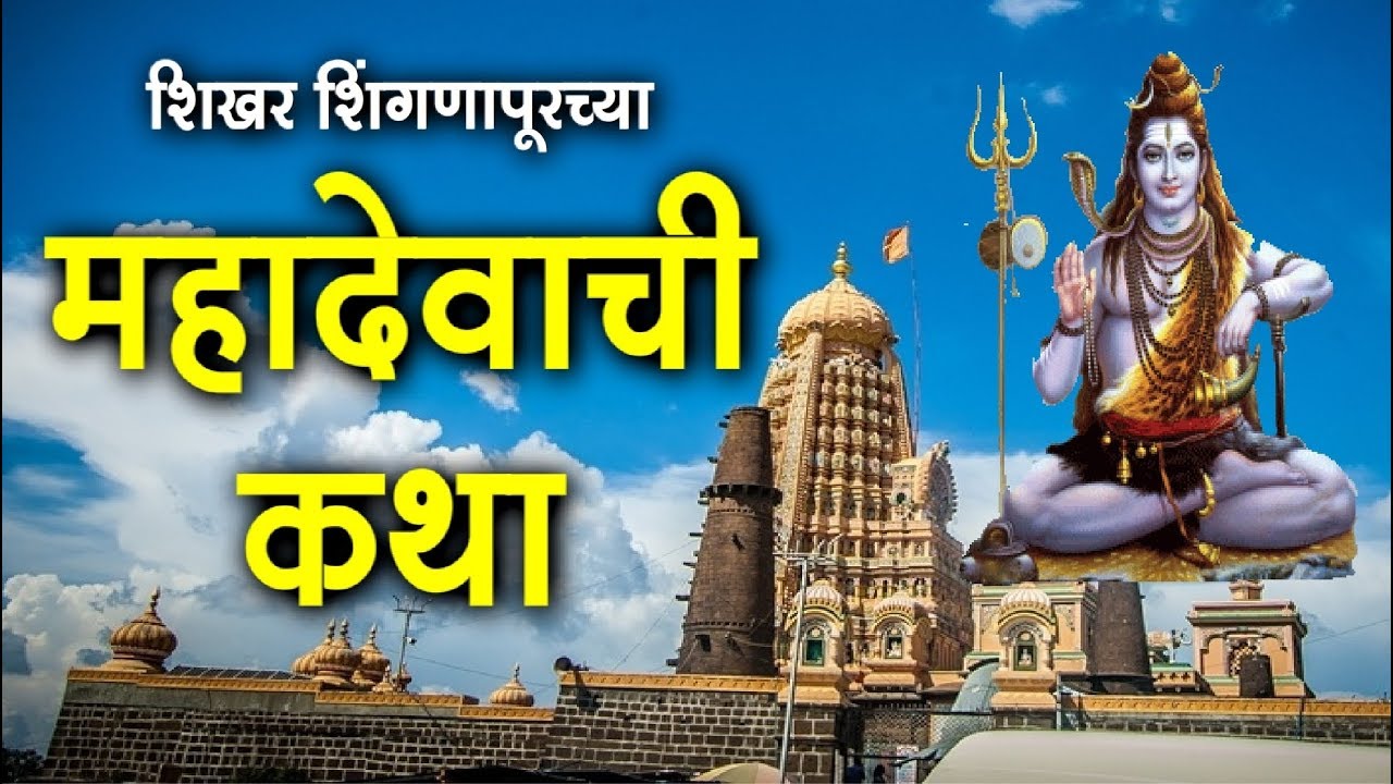 शिखर शिंगणापूरच्या महादेवाची कथा  - Marathi Katha | Vijay Sartape