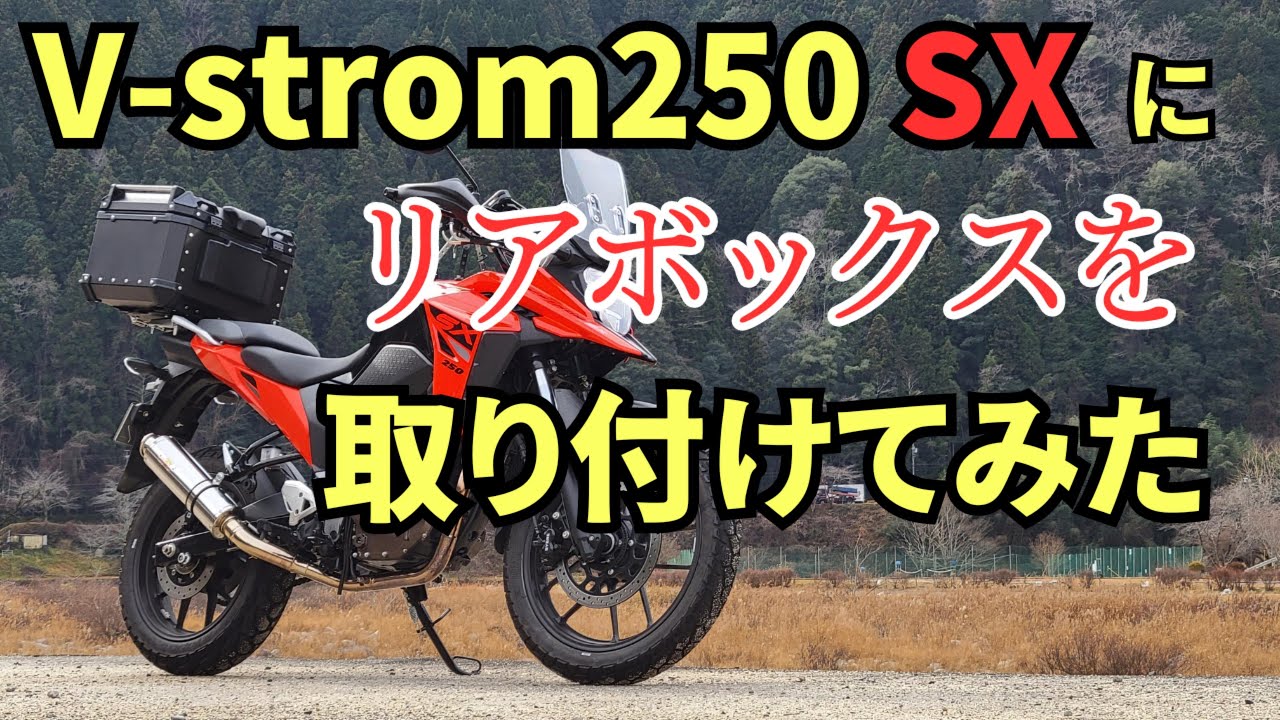 Vストローム250SXにリアボックスを取り付けてみた！