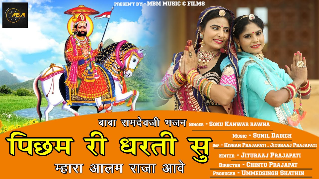 पिछम री धरा सु म्हारा आलम राजा आवे | Sonu Kanwar Rawna | Latest New Ramdevji Song 2020