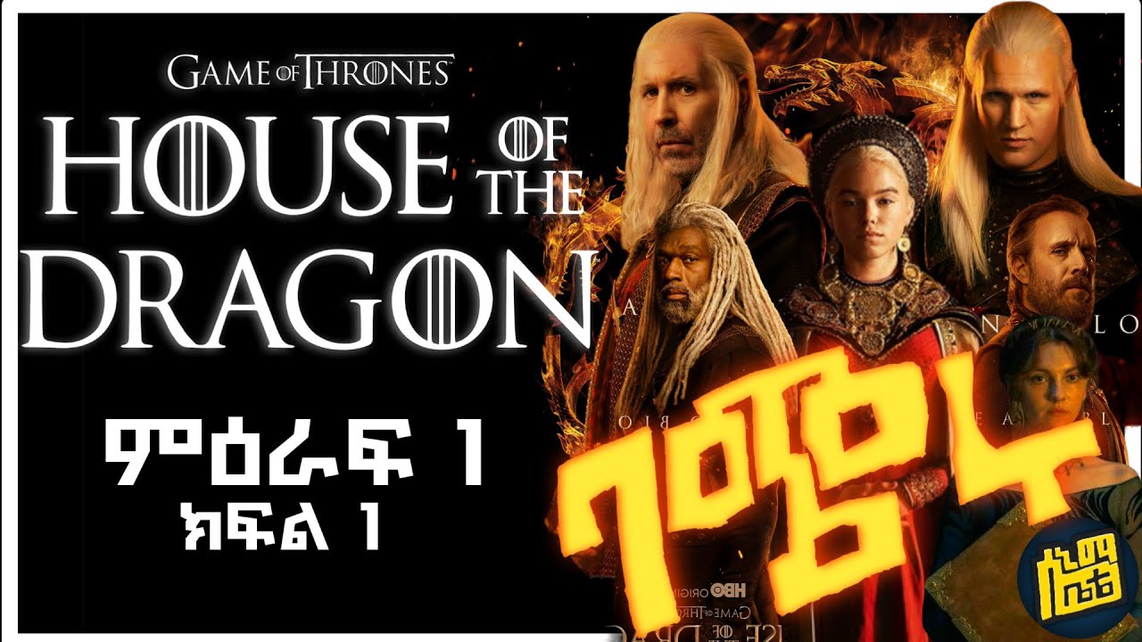 🟠 House of the Dragon - Season 1 Episode 1 በአማርኛ ባጭሩ  - ሲኒማ ቤቴ | Cinema Bete