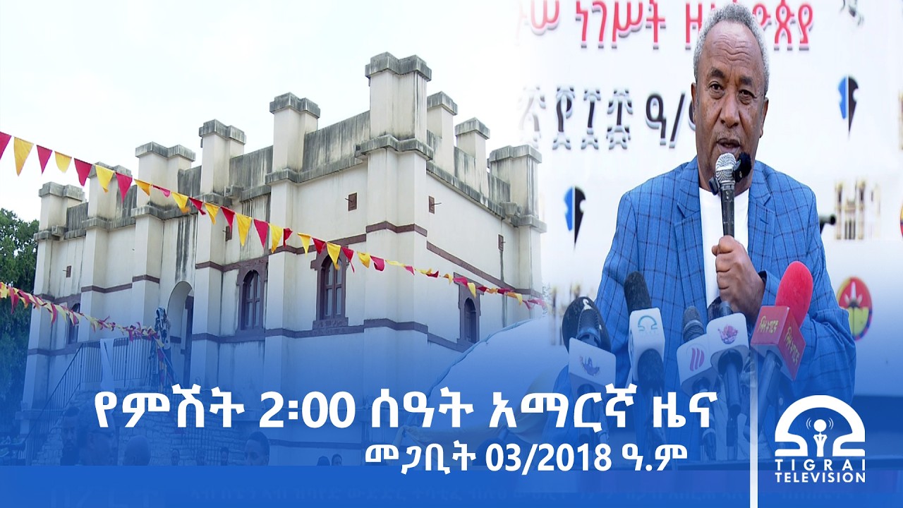 የምሽት 2፡00 ሰዓት አማርኛ ዜና | መጋቢት 03/2018 ዓ.ም | #Tigrai_Television | #ቴሌቪዥን_ትግራይ