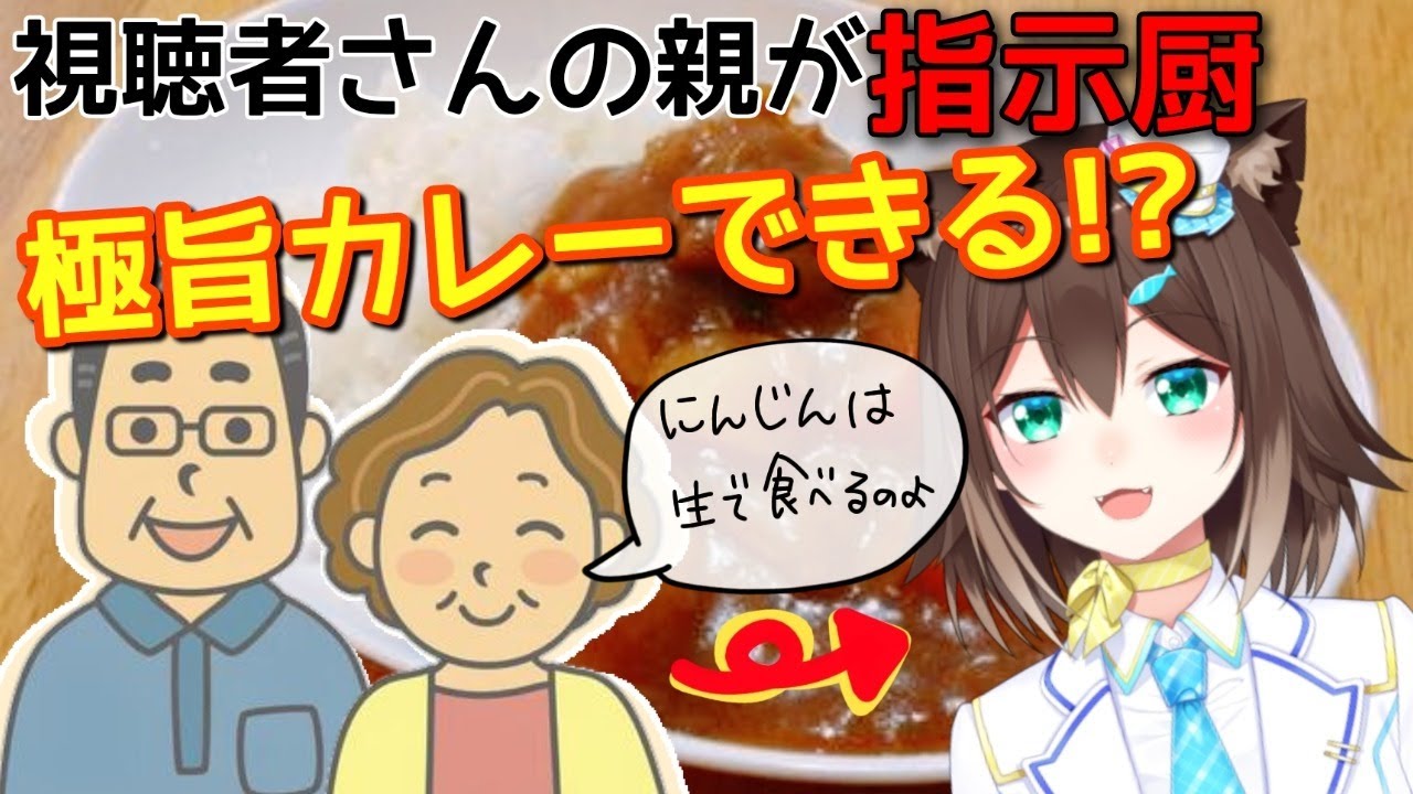 指示厨カレー作り※視聴者さんの親しかコメントできない※【にじさんじ】【文野環/野良猫】