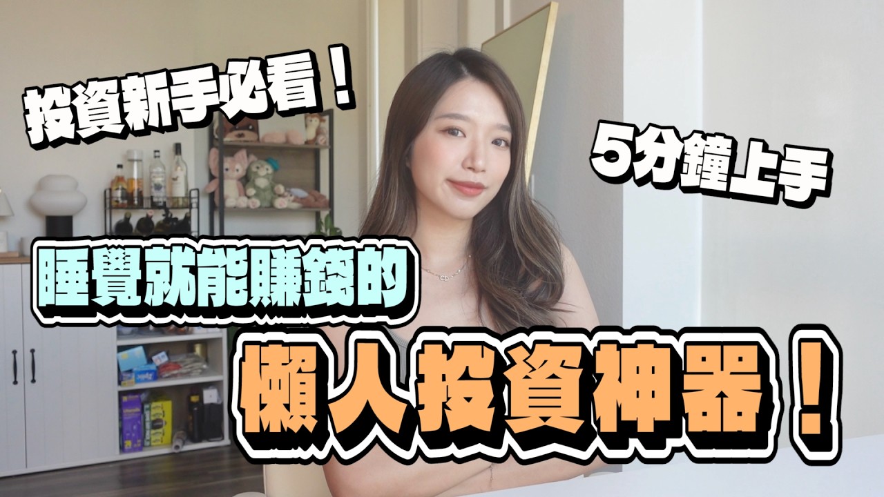 上班族救星！不用盯盤也能自動賺錢的秘密💰網格交易機器人利用震盪行情低買高賣！｜Kelly Tsai