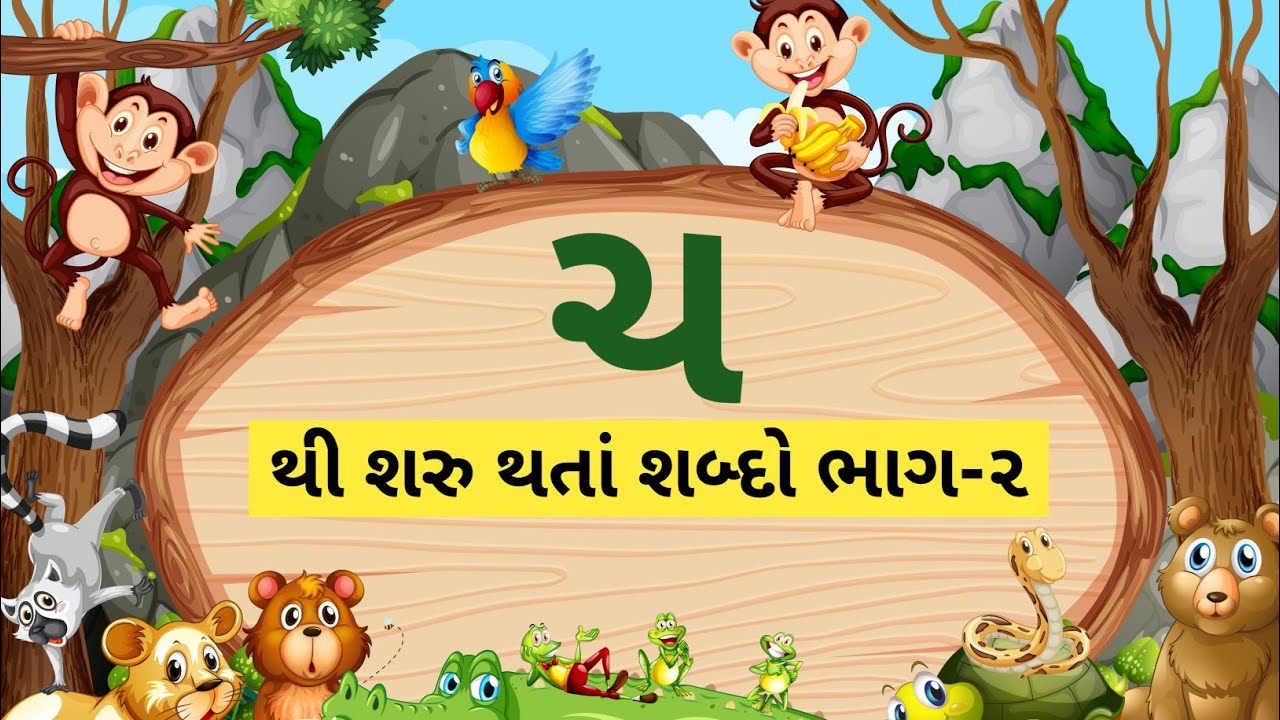 ગુજરાતી મૂળાક્ષર ચ થી શરૂ થતાં શબ્દો | ચ થી શરૂ થતાં શબ્દો | Learn Gujarati Alphabets @edufunkids