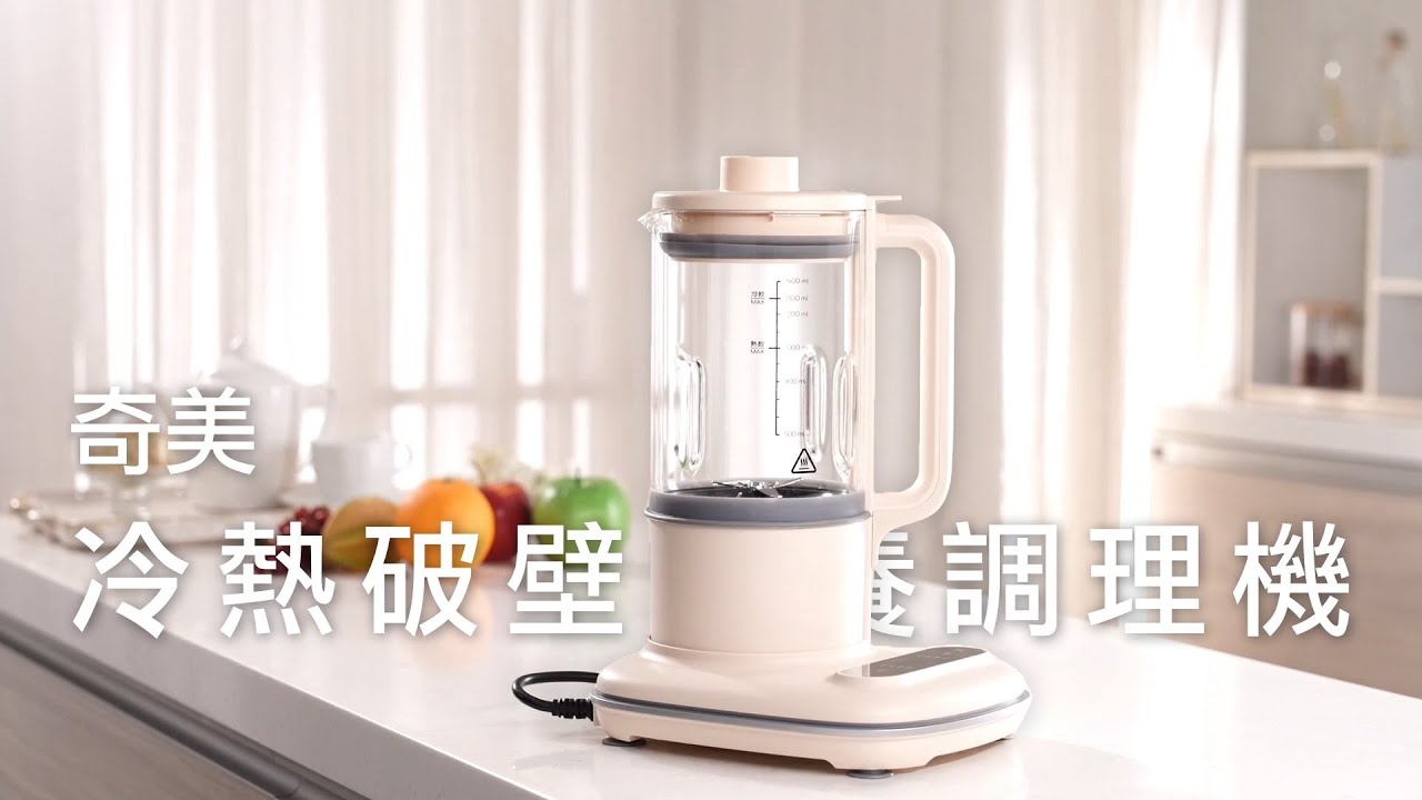 【奇美冷熱破壁營養調理機】健康飲養！冷．熱包辦