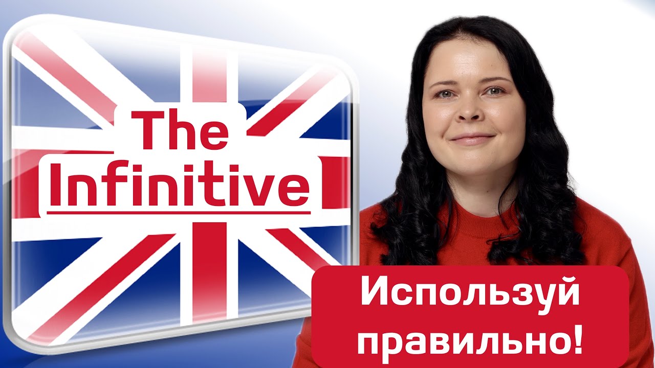Инфинитив с “to” и без “to” в английском языке. Когда и как использовать? 📚✅