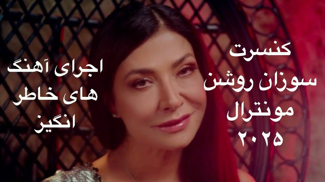 کنسرت خاطره‌انگیز سوزان روشن مونترال ۲۰۲۵