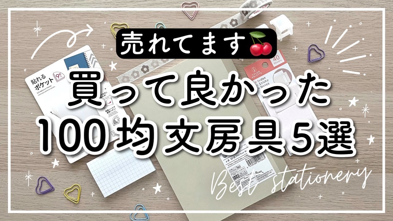 【100均】買ってよかった文房具5選🍒 2022年 | DAISO爆売れノート | Seriaふせん | 学生から社会人までおすすめできる便利アイテムをご紹介!!