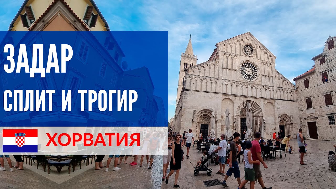Хорватия 2021 - Задар, Трогир, Сплит и Синь