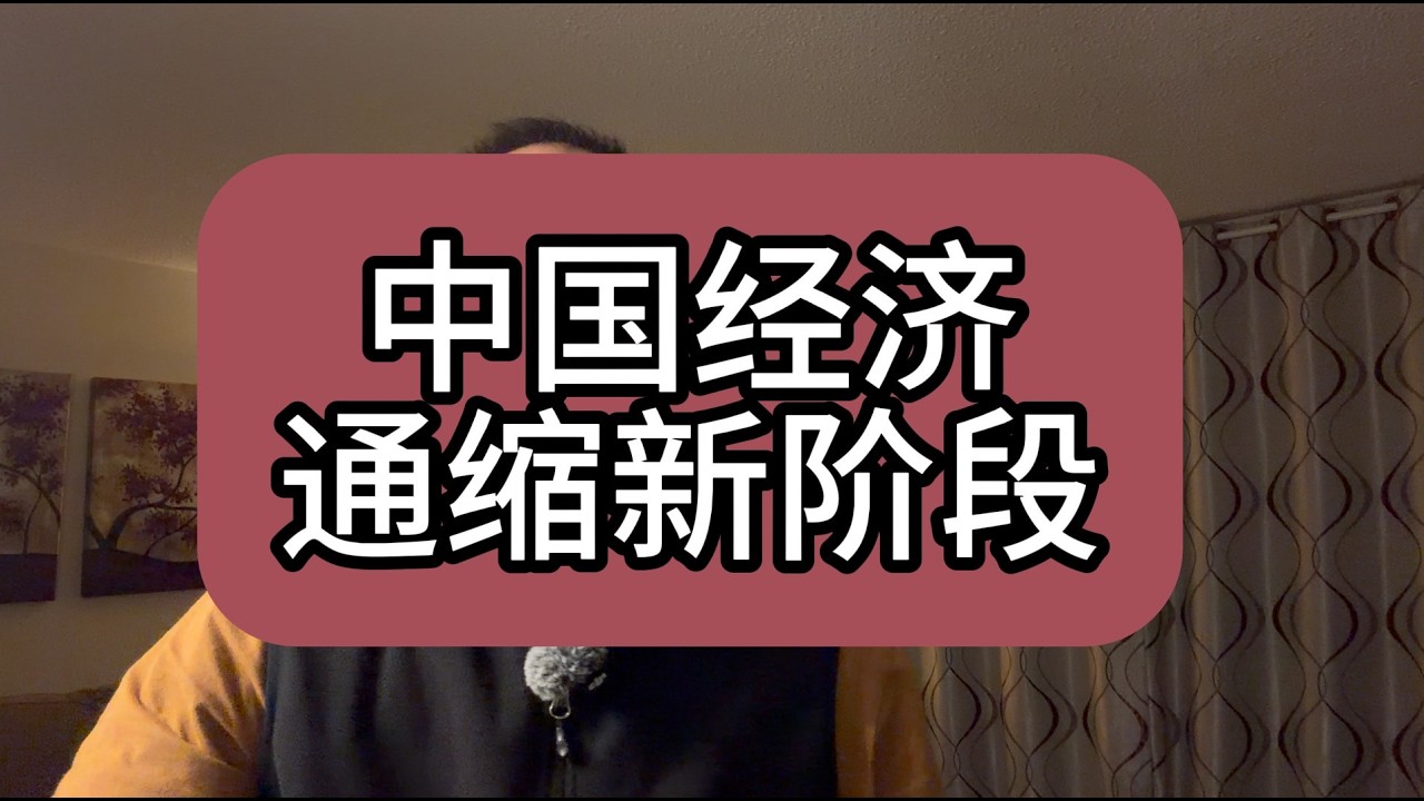 【第483期】中国经济通缩新阶段