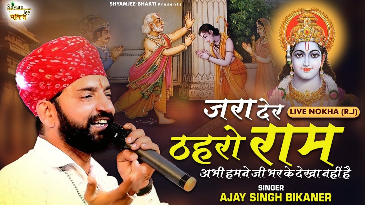 Jara Der Tharo Ram / जरा देर ठहरो राम अभी हमने जी भर के देखा नहीं है /Ajay Singh Bikaner