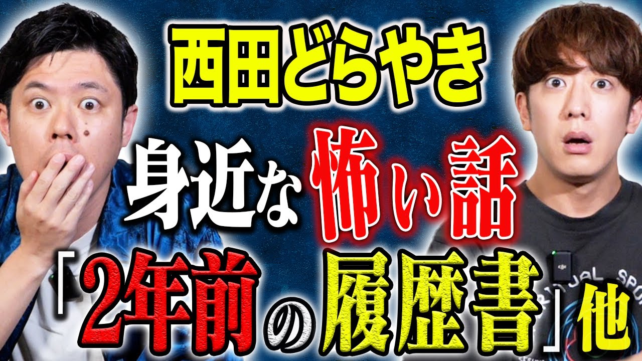 【西田どらやき】あなたの履歴書は大丈夫ですか？恐ろしすぎる現代の闇にまつわる怖い話