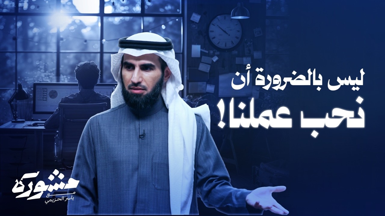 لماذا نستمر في العمل حتى إذا لم نحبه؟ | برنامج مشورة مع ياسر الحزيمي