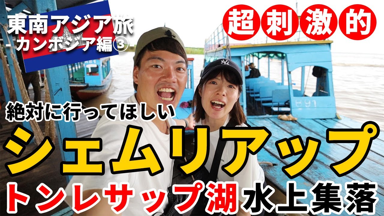 ［カンボジア］シェムリアップ③東南アジア周遊夫婦旅行～トンレサップ湖の水上集落をボートクルーズで観光！行き方も紹介！ワニにも会える！？夜はオールドマーケットへ～