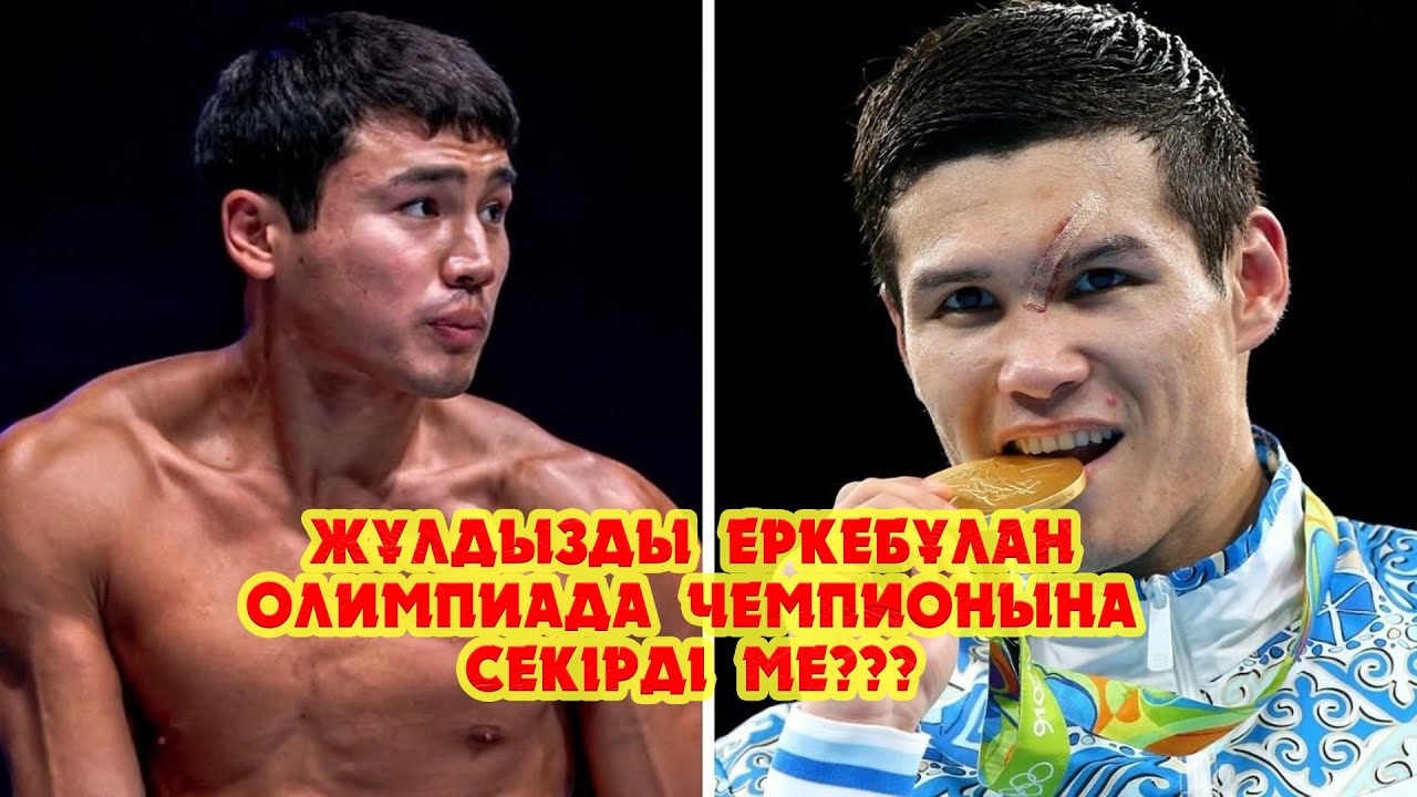 Жұлдызды Еркебұлан олимпиада чемпионына секірді ме? Елеусінов пен Тоқтар бір-біріне не айтты???