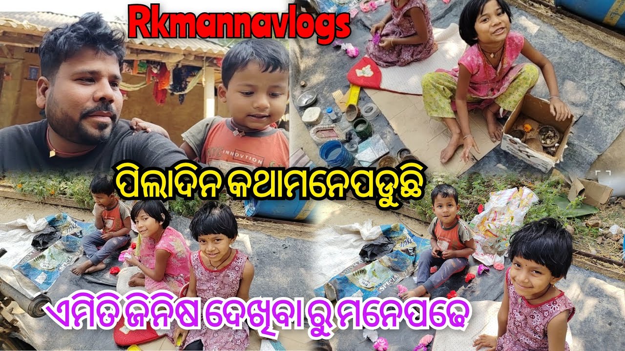 ପିଲାଦିନ କଥାମନେପଡୁଛି 🫡llଏମିତି ଜିନିଷ ଦେଖିବା ରୁ ମନେପଢେ Odia vlogs lifestyle video👌ll RKMANNA VLOGS 