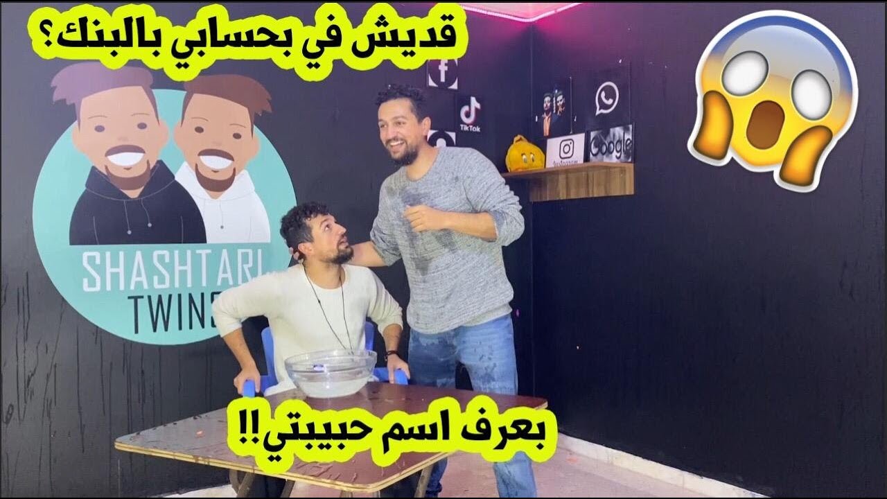 هل التوأم بعرفوا كل اشي عن بعض؟؟🤔