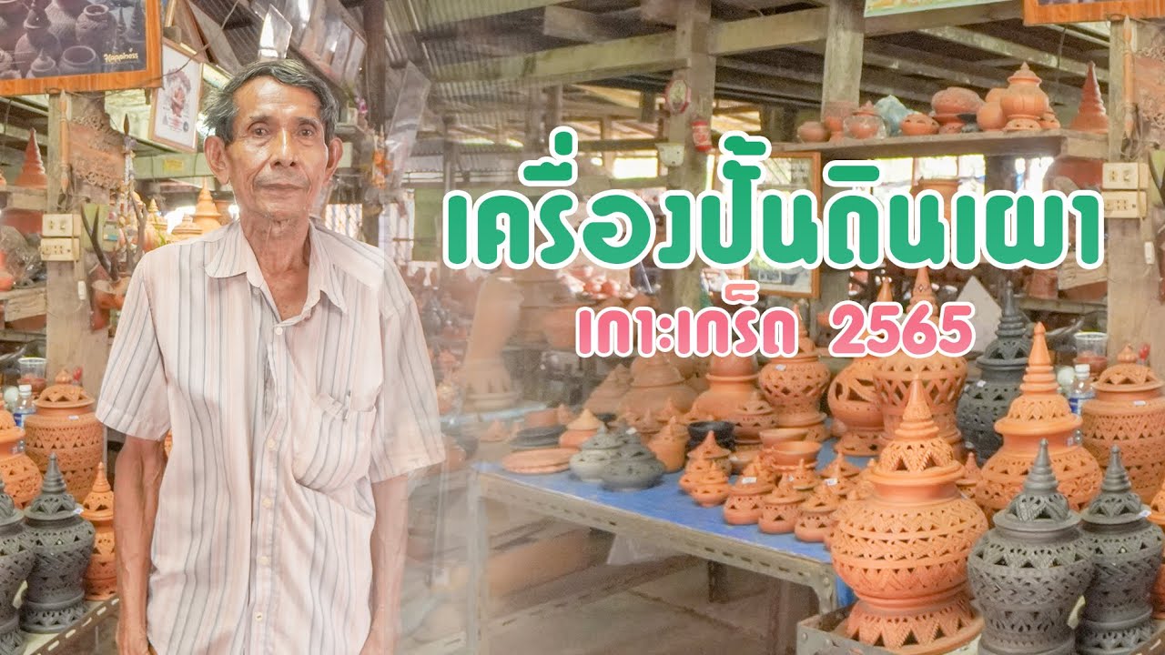 เที่ยวเกาะเกร็ด EP.3/3 End : ชมโรงงานเครื่องปั้นดินเผาป้าตุ่มและเดินทางกลับ