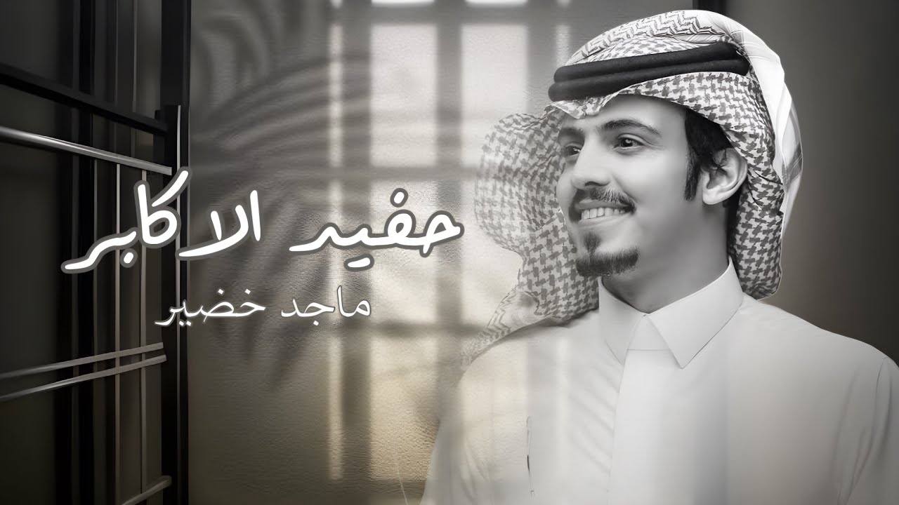 حفيد الاكابر - ماجد خضير (حصرياً) | 2024