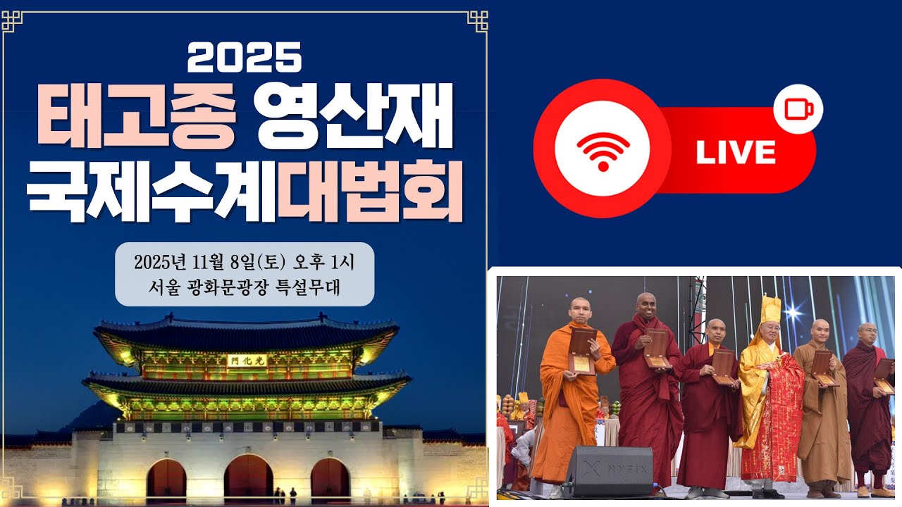 [🔴생중계🔴]2025 태고종 영산재 국제수계법회 |11월 8일 (토) 13:00
