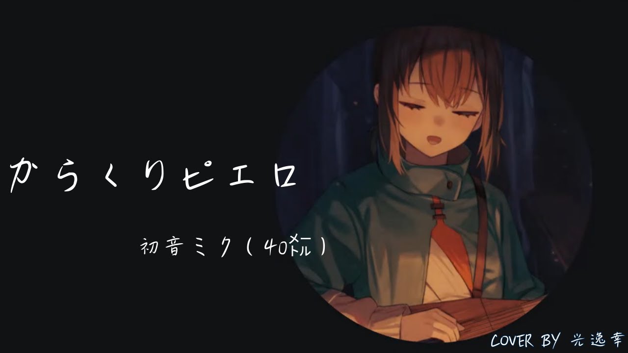 【歌回剪輯】からくりピエロ - 初音ミク｜光逸幸