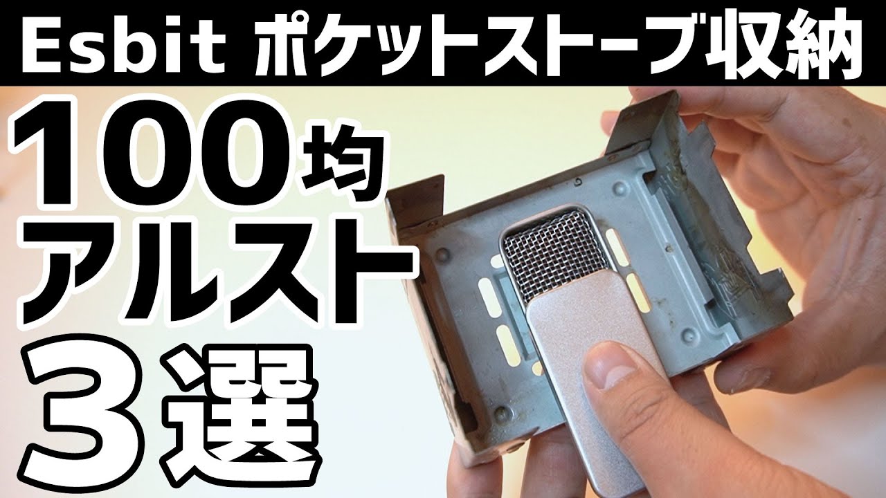 Esbitポケットストーブに入る100均アルコールストーブ３選〜簡単自作キャンプギア