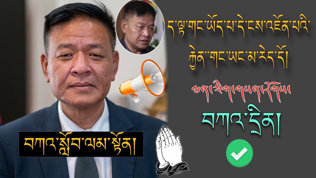 🚨SIKYONG PenpaTsering🚨ད་ལྟ་གང་ཡོད་པ་དེ་ངས་འཇོན་པའི་རྐྱེན་གང་་ཡང་མ་རེད་དོ།🙏#TibetanADVICE #gratitude 