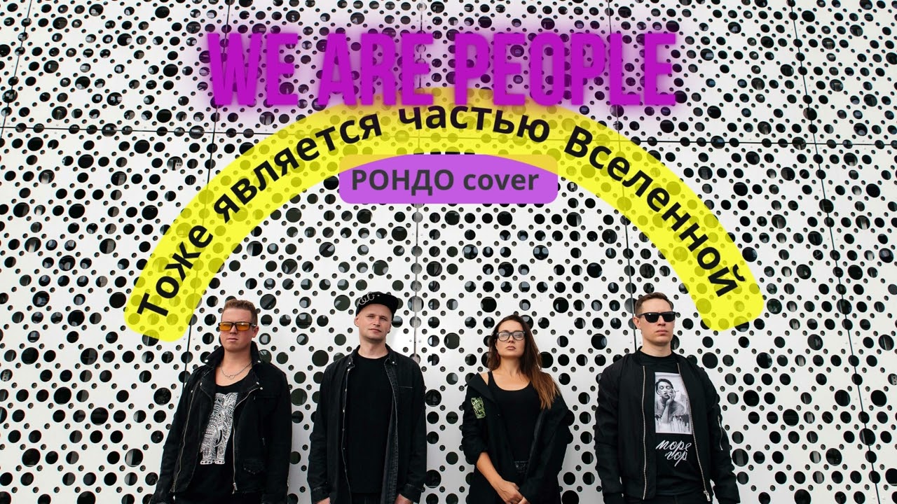 We Are People - Тоже является частью Вселенной (Рондо cover)