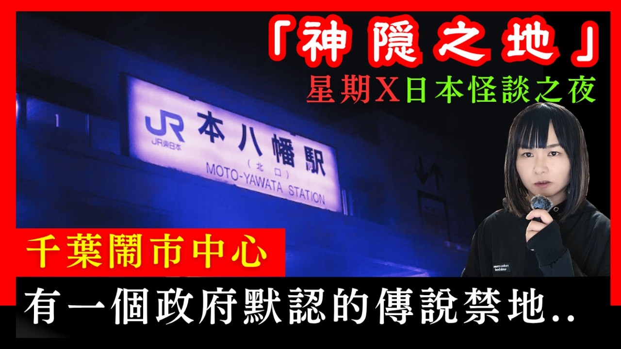 【神隠之地】日本鬧市中三大怨靈之一的禁地 | 少女離奇神隠77天、最後在意想不到的地方被尋獲？八幡之藪傳說 | 起雞皮都市傳說 | 星期X日本怪談之夜 | 星期三怪談 | CC中文字幕 #怪談