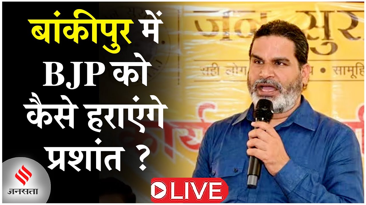 Bankipur By-Poll Update Live: बांकीपुर विधानसभा सीट पर BJP को कैसे हराएंगे प्रशांत किशोर ?