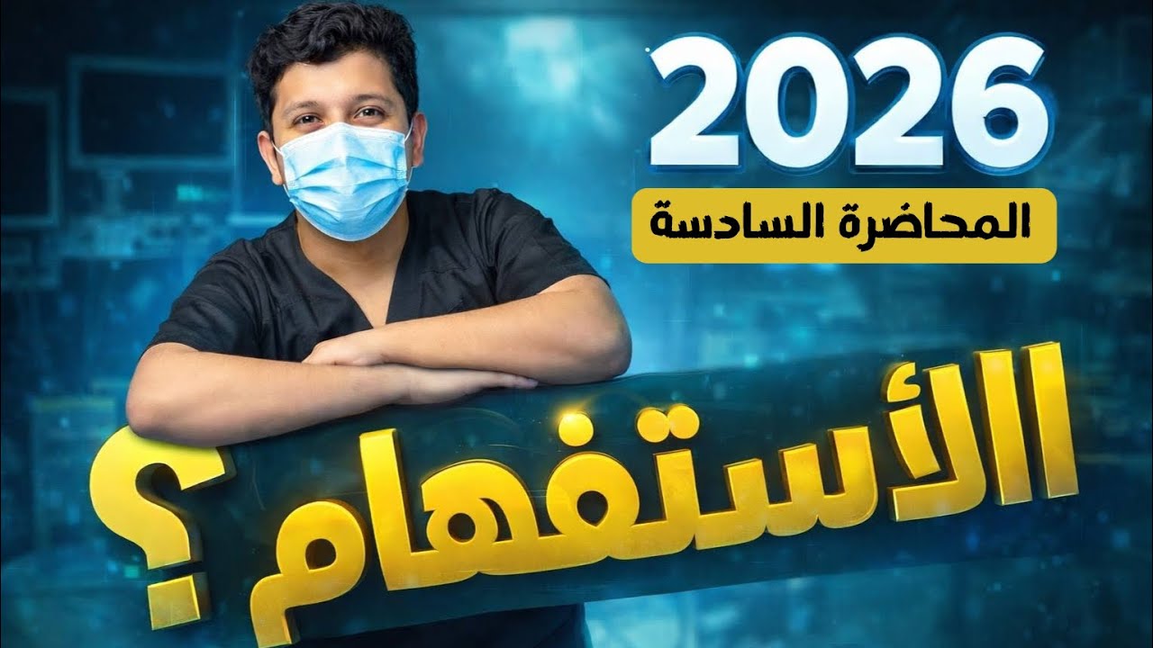 أعرابات المجموعة الأولى || المحاضرة السادسة || 2026 #السادس_الاعدادي #سادسيون #عربي 