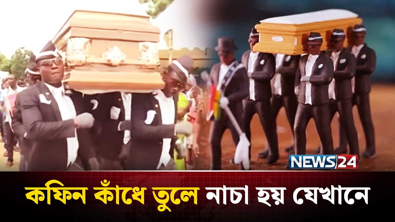 ক*বর থেকে মৃ*তদেহ তুলে ক*ফিন কাধেঁ নিয়ে নাচা হয় যেখানে | Coffin Dance | Famadihana festival | NEWS24