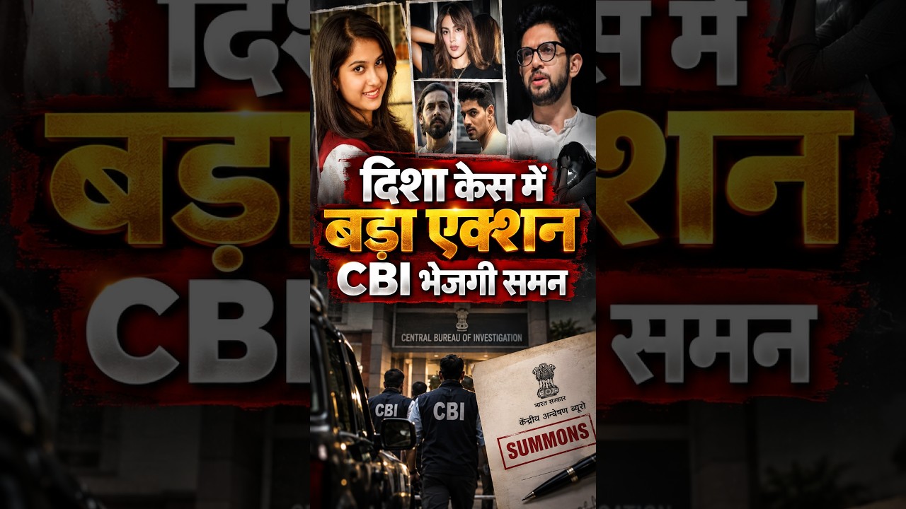 दिशा केस में बड़ा एक्शन CBI भेजगी समन