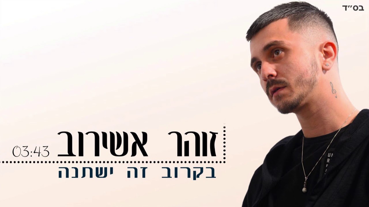 זוהר אשירוב - בקרוב זה ישתנה | Zohar Ashirov  ♪