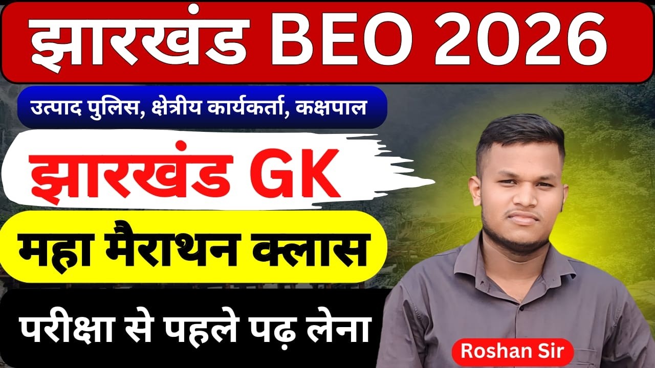 Jharkhand GK | Maha marathan class | Jharkhand BEO , Utpad Police , field worker   | Johar Exam
