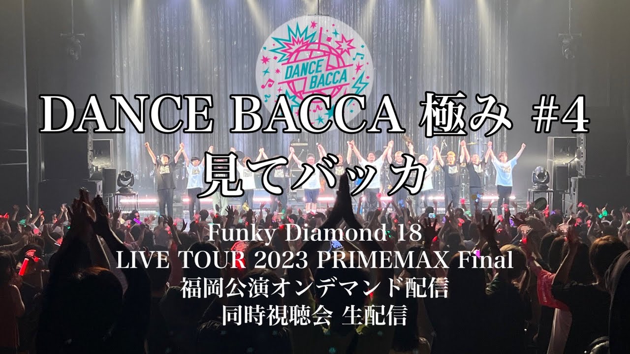 【DANCE BACCA(ダンスバッカ) 極み #4】生配信！！