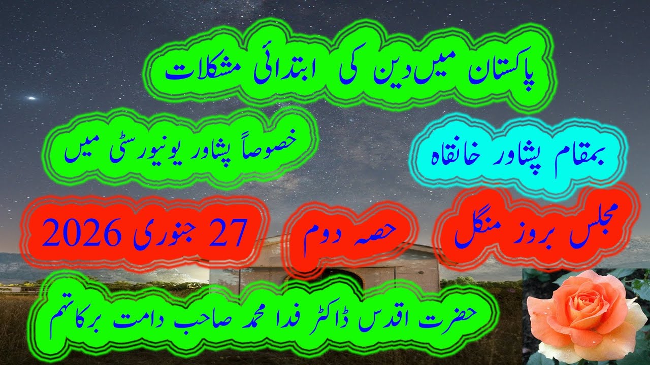 73۔    پاکستان میںدین کی  ابتدائی مشکلات. حضرت ڈاکٹر فدا محمد صاحب دامت برکاتہم
