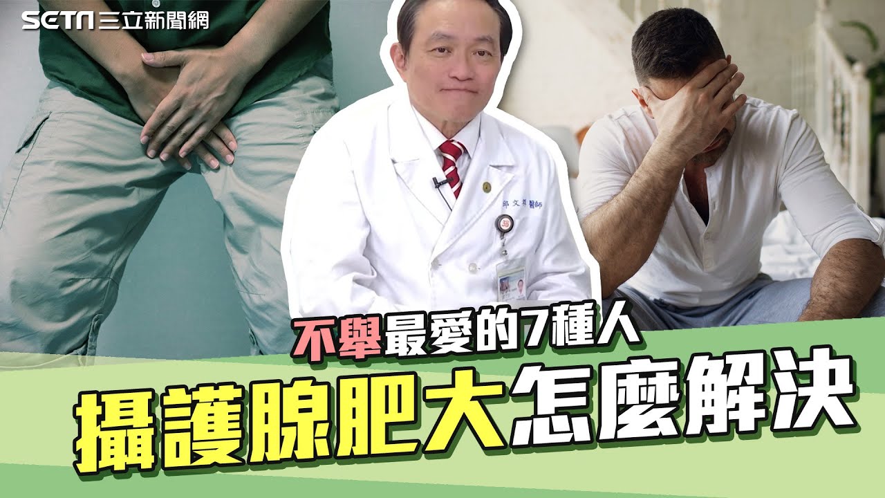 不舉最愛的7種人！攝護腺肥大引發「勃起障礙」泌尿權威曝手術重振雄風｜早治療找性福！攝護腺手術怎麼選？解決肥大一舉兩得：下半身(生)會更好｜泌尿科醫師 邱文祥｜奕起聊健康｜祝你健康