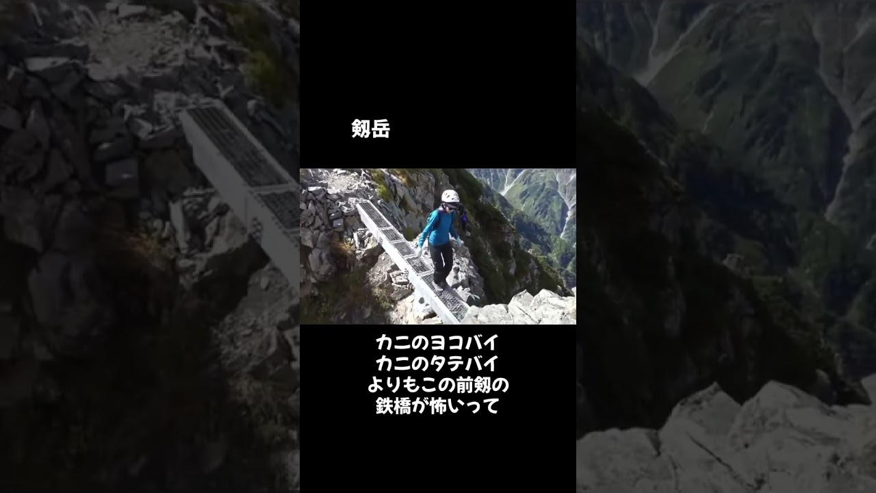 #剱岳 #前剱　#登山 #鉄橋 #北アルプス #立山連峰 #カニのヨコバイ　#カニのタテバイ　#別山尾根