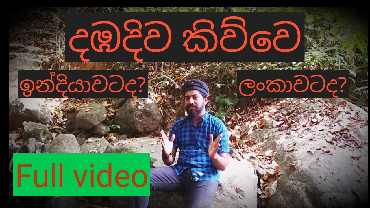 දඹදිව කිව්වෙ ඉන්දියාවටද? ලංකාවටද? Was Lanka or India called as Dhambadiwa.  FULL VIDEO.  Vlog #03