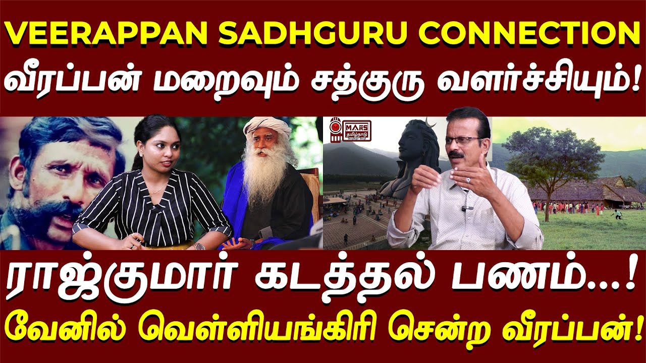 வெள்ளியங்கிரியில் வீரப்பன்..பதுக்கப்பட்ட பணம்! சத்குரு வளர்ச்சி CONNECTION..?| SHIVA MEDIA INTERVIEW