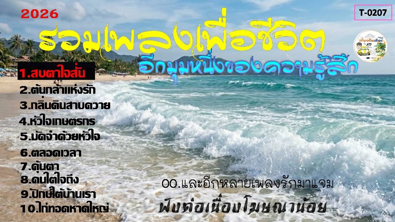 รวมเพลงเพื่อชีวิตใต้ อีกมุมหนึ่งของความเหงา (T-0207)#รวมเพลงเพราะๆ #รวมเพลงเพื่อชีวิต#รวมเพลงลูกทุ่ง