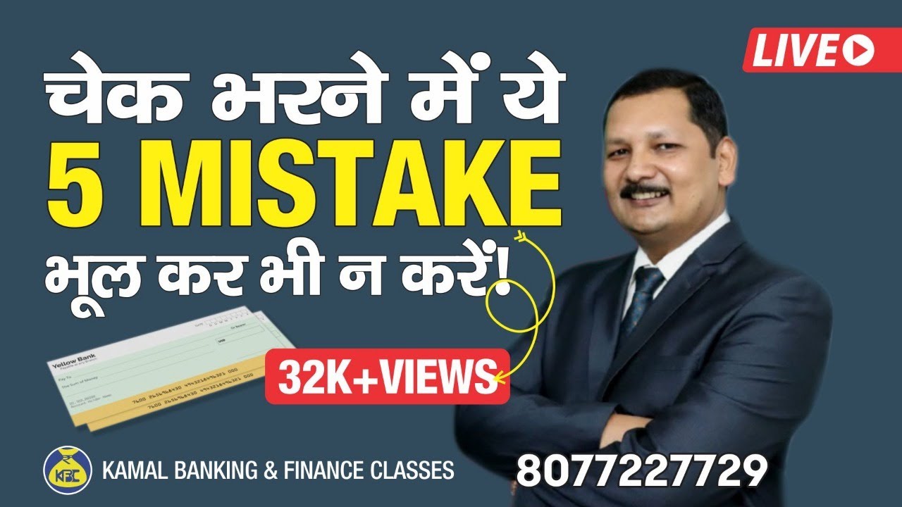 5 गलतियाँ जब आप चेक भरते हैं How to fill bank cheque correctly without mistakes by kamal sir