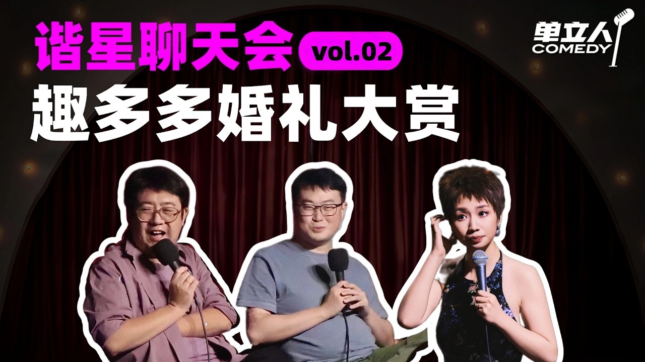【FULL】《谐星聊天会》vol.02 趣多多婚礼大赏 | #谐星聊天会 | #单立人喜剧 #石老板 #六兽 #小鹿 #周奇墨 #podcast #播客