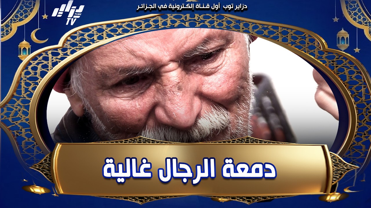 #عمي_مختار يبكي 🥲 على المباشر بسبب #الفقر و يوجه رسالة مؤثرة في برنامج #نهارك_حلال_يا_الصايم