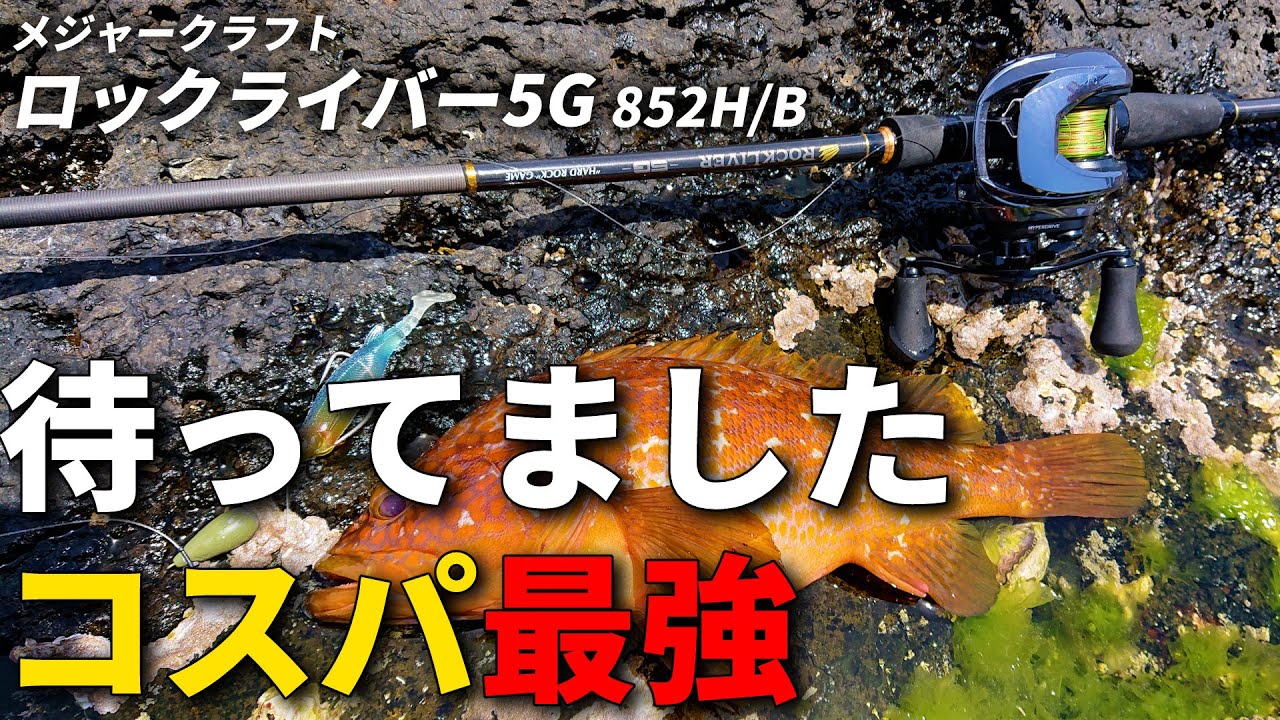 簡単にぶっ飛び飛距離が出せるコスパ最強のロックフィッシュロッドが期待以上でした。